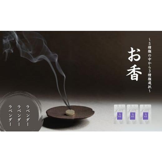 ふるさと納税 雑貨・日用品 石川県 小松市 お香 選べる3種類(ラベンダー + ラベンダー + ラベンダー) 015061 ラベンダー + ラベンダー + ラベンダー