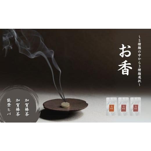 ふるさと納税 雑貨・日用品 石川県 小松市 お香 選べる3種類(加賀棒茶 + 加賀棒茶 + 能登ヒバ) 015062 加賀棒茶 + 加賀棒茶 + 能登ヒバ