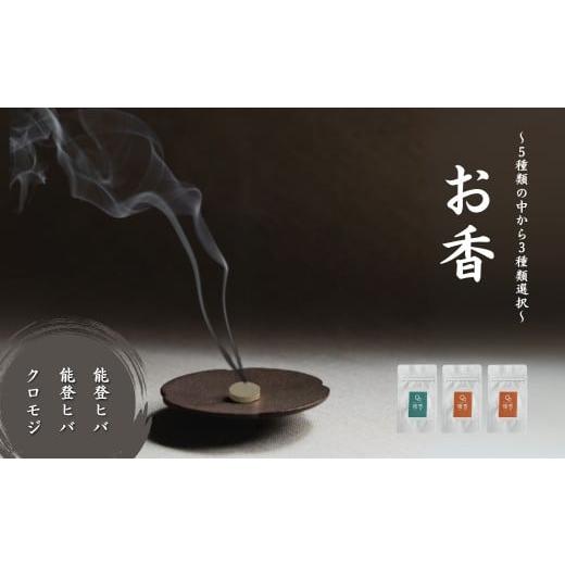 ふるさと納税 雑貨・日用品 石川県 小松市 お香 選べる3種類(能登ヒバ + 能登ヒバ + クロモジ) 015067 能登ヒバ + 能登ヒバ + クロモジ