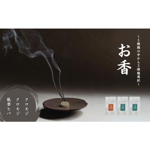 ふるさと納税 雑貨・日用品 石川県 小松市 お香 選べる3種類(クロモジ + クロモジ + 能登ヒバ) 015071 クロモジ + クロモジ + 能登ヒバ
