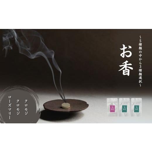 ふるさと納税 雑貨・日用品 石川県 小松市 お香 選べる3種類(クロモジ + クロモジ + ローズマリー) 015072 クロモジ + クロモジ + ローズマリー