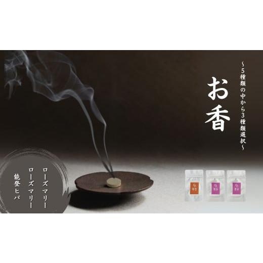 ふるさと納税 雑貨・日用品 石川県 小松市 お香 選べる3種類(ローズマリー + ローズマリー + 能登ヒバ) 015075 ローズマリー + ローズマリー + 能登ヒバ