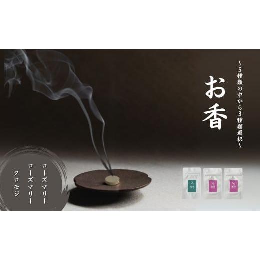 ふるさと納税 雑貨・日用品 石川県 小松市 お香 選べる3種類(ローズマリー + ローズマリー + クロモジ) 015076 ローズマリー + ローズマリー + クロモジ