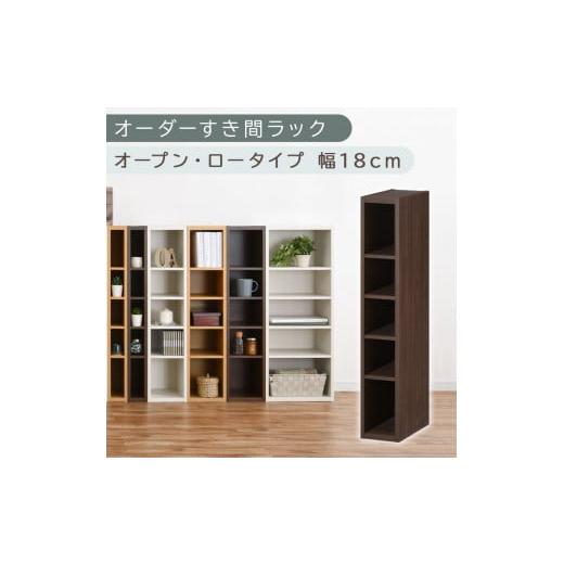 ふるさと納税 家具 収納家具 和歌山県 海南市 国産家具 オーダーすき間ラック〔幅18cm・オープン・ロータイプ〕(ウォールナット)すき間ラック 日本製 国産 …