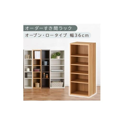 ふるさと納税 家具 収納家具 和歌山県 海南市 国産家具 オーダーすき間ラック〔幅36cm・オープン・ロータイプ〕(オーク)すき間ラック 日本製 国産 隙間収納…