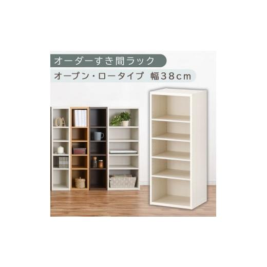 ふるさと納税 家具 収納家具 和歌山県 海南市 国産家具 オーダーすき間ラック〔幅38cm・オープン・ロータイプ〕(ホワイトウッド)すき間ラック 日本製 国産 …