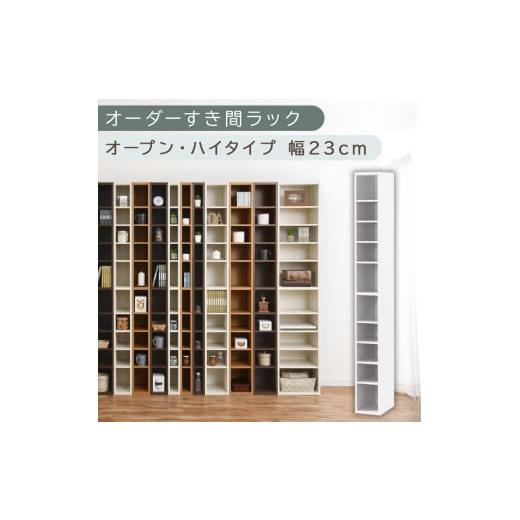 ふるさと納税 家具 収納家具 和歌山県 海南市 国産家具 オーダーすき間ラック〔幅23cm・オープン・ハイタイプ〕(ホワイト)すき間ラック 日本製 国産 隙間収…