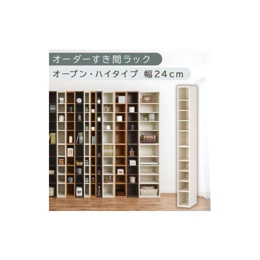 ふるさと納税 家具 収納家具 和歌山県 海南市 国産家具 オーダーすき間ラック〔幅24cm・オープン・ハイタイプ〕(ホワイトウッド)すき間ラック 日本製 国産 …