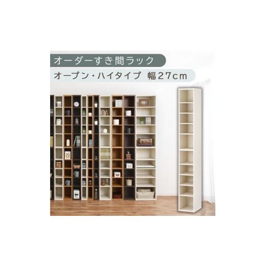 ふるさと納税 家具 収納家具 和歌山県 海南市 国産家具 オーダーすき間ラック〔幅27cm・オープン・ハイタイプ〕(ホワイトウッド)すき間ラック 日本製 国産 …