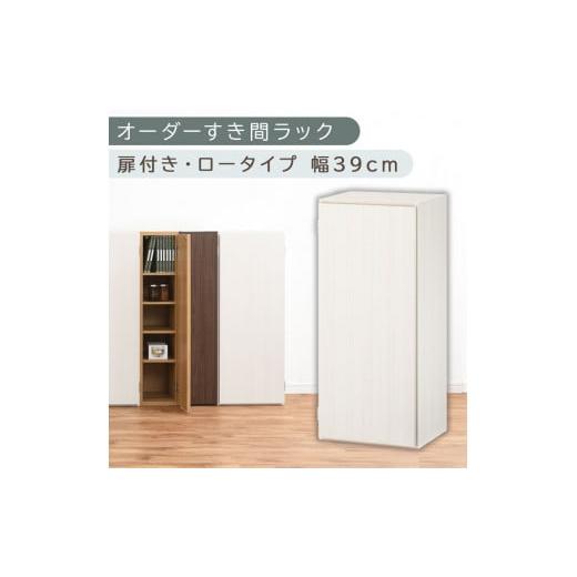 ふるさと納税 家具 収納家具 和歌山県 海南市 国産家具 オーダーすき間ラック〔幅39cm・扉付き・ロータイプ〕(ホワイトウッド)すき間ラック 収納棚 扉付き …