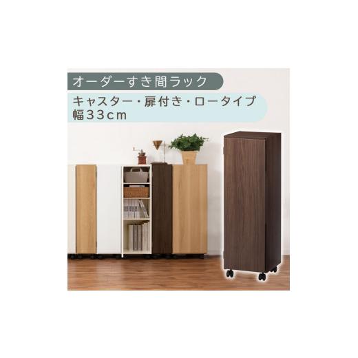 ふるさと納税 家具 収納家具 和歌山県 海南市 国産家具 オーダーすき間ラック〔幅33cm・キャスター・扉付き・ロータイプ〕(ウォールナット)すき間ラック 収…
