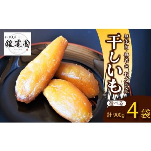 ふるさと納税 和菓子 静岡県 牧之原市 900g ×4袋 銀篭園 干しいも 900g 計 4袋 切干し 丸干し 平干し ほしいも 紅はるか シルクスイート スイーツ デザート …