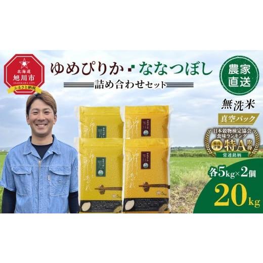 ふるさと納税 無洗米 北海道 旭川市 ZIP で紹介 12月発送 令和7年産 ゆめぴりか・ななつぼし 無洗米 真空パック 詰め合わせセット 各5kg×2個 合 計20kg_021…