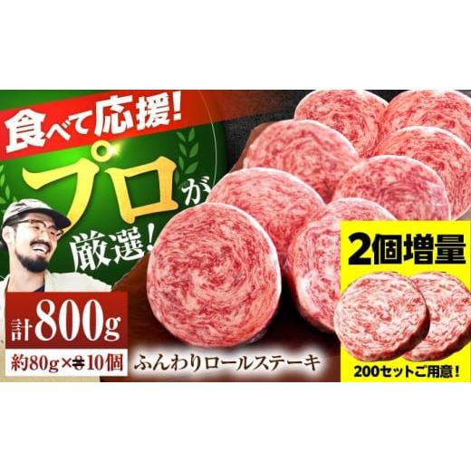 ふるさと納税 牛肉 ステーキ 佐賀県 白石町 数量限定・増量 牧場直送 牛肉100% ふんわり ロールステーキ 80g×10個 佐賀セントラル牧場 佐賀県産お肉 肉 牛…