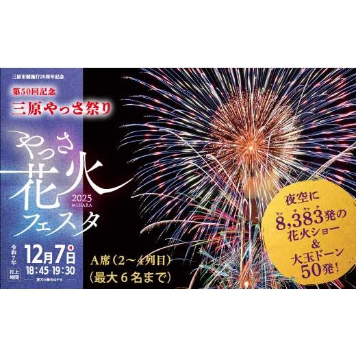 ふるさと納税 花火大会チケット 広島県 三原市 2025年12月7日(日) やっさ花火フェスタ 有料観覧チケット A席(2列目〜4列目)1区画3m×3m 6人 花火大会 ま…