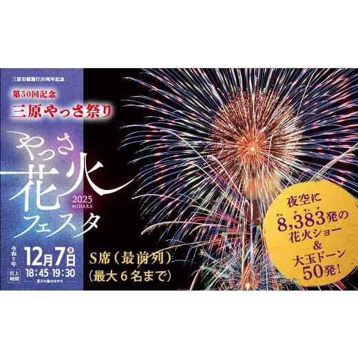 ふるさと納税 花火大会チケット 広島県 三原市 2025年12月7日(日) やっさ花火フェスタ 有料観覧チケット S席(最前列)1区画3m×3m 6人 花火大会 まつり は…