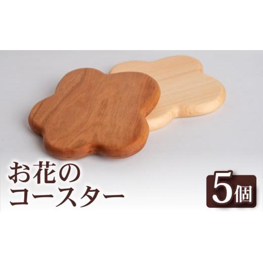 ふるさと納税 雑貨・日用品 インテリア 高知県 須崎市 お花 コースター 5個 コースター キッチン用品 コップ 木製 花 モチーフ 異なる 素材 色味 色 木材 おし…