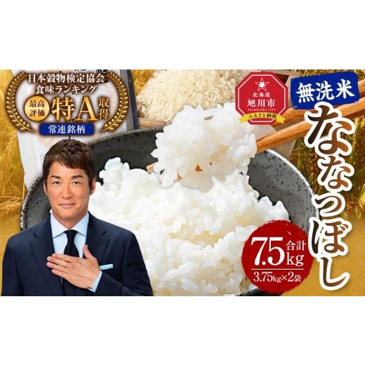 ふるさと納税 米 北海道 旭川市 2026年1月発送 令和7年産 特Aランク 無洗米 旭川産 ななつぼし 7.5kg(3.75kg×2)フレッシュ真空パック 白米 精米 ご飯 ご…