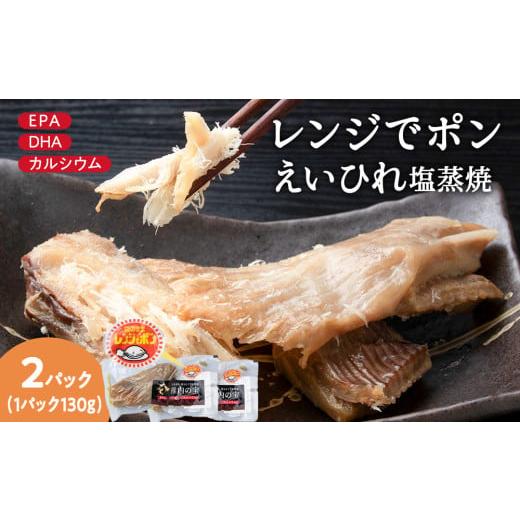 ふるさと納税 魚貝類 北海道 稚内市 稚内の宝 えいひれ塩蒸焼カット 130g×2袋