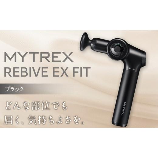 ふるさと納税 美容・健康家電 福岡県 福岡市 福岡市 MYTREX REBIVE EX FIT ブラック ブラック