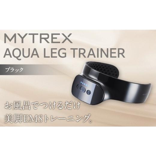 ふるさと納税 美容・健康家電 福岡県 福岡市 福岡市 MYTREX AQUA LEG TRAINER ブラック ブラック