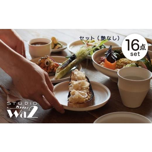 ふるさと納税 食器・グラス 皿 長崎県 波佐見町  波佐見焼 KINUシリーズ フルセット 16点（艶なし） studio wani MB88の画像