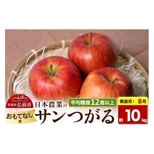 ふるさと納税 りんご 青森県 弘前市 26年8月クール便発送 りんご サンつがる おもてなし用 約10kg 平均糖度12度以上 青森県産 果物 フルーツ 林檎 リンゴ く…