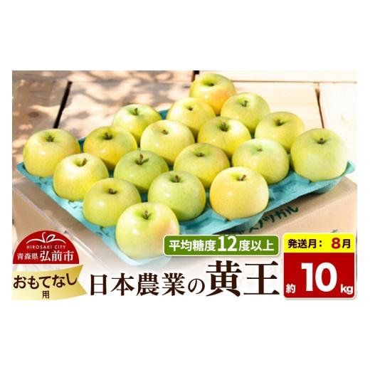 ふるさと納税 りんご 青森県 弘前市 26年8月クール便発送 りんご 黄王 おもてなし用 約10kg 平均糖度12度以上 青森県産 果物 フルーツ 林檎 リンゴ くだもの …