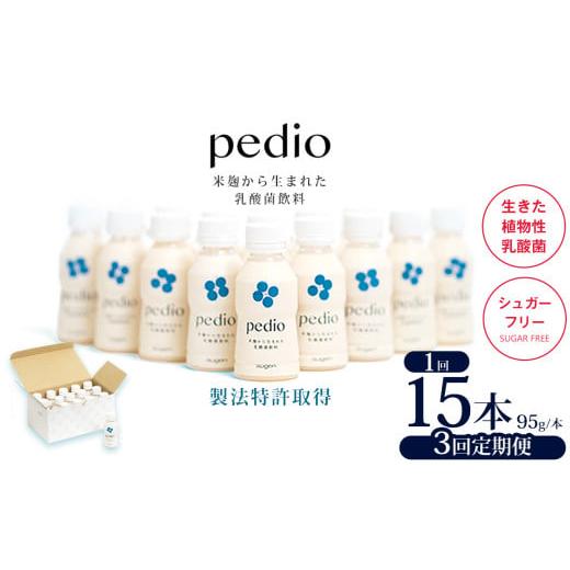 ふるさと納税 飲料類 乳飲料 栃木県 下野市 定期便3回 植物性乳酸菌発酵飲料「pedio」(ペディオ)95g×15本 | 送料無料 定期便 冷凍 生きた植物性乳酸菌 シュ…
