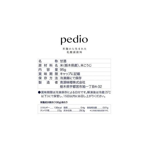 ふるさと納税 飲料類 乳飲料 栃木県 下野市 植物性乳酸菌発酵飲料「pedio」(ペディオ)95g×30本 | 送料無料 定期便 冷凍 生きた植物性乳酸菌 シュガーフリー …_7