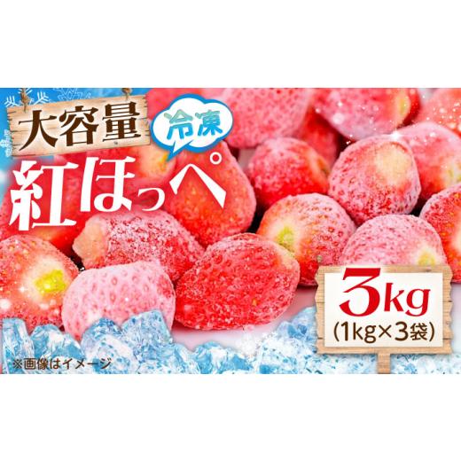 ふるさと納税 いちご 広島県 福山市 いちご 冷凍いちご 紅ほっぺ 1kg×3袋 国産 完熟 スムージー ジャム ヨーグルト 一口サイズ イチゴ 完熟 苺 果物 フルーツ…