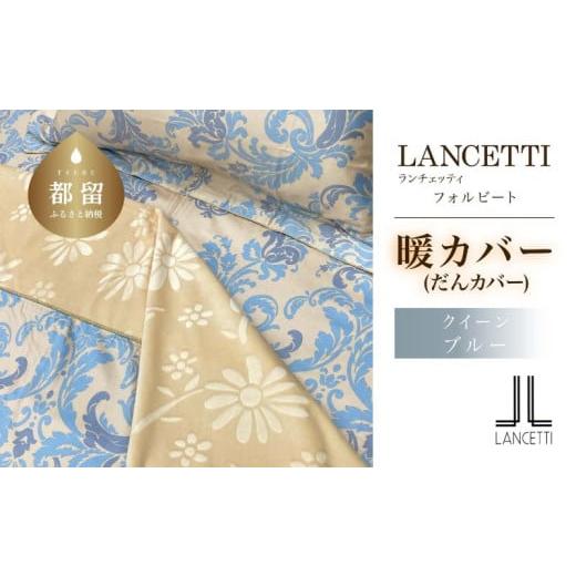 ふるさと納税 タオル・寝具 山梨県 都留市 LANCETTIランチェッティForbitoフォルビート 暖カバー Q(クイーン)サイズ ブルー 日本製の画像