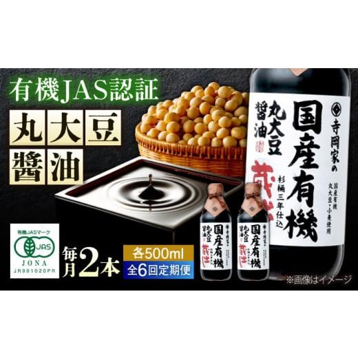 ふるさと納税 醤油 濃口 広島県 福山市 全6回定期便 寺岡家の杉桶仕込蔵出し 詰合せ 寺岡家の国産有機丸大豆醤油蔵出し 500ml×2本 広島県福山市/寺岡有…