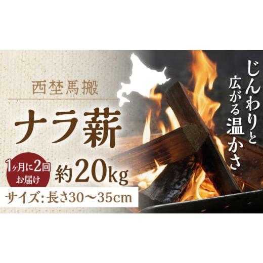 ふるさと納税 アウトドアグッズ 北海道 厚真町 月2回・全2回定期便 北海道 乾燥 ナラ薪 20kg 計20kg [厚真町] 西埜馬搬 薪 まき 薪ストーブ 暖炉 木材 燃料…