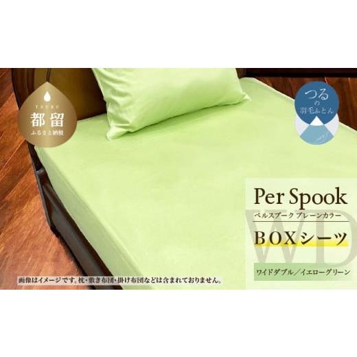ふるさと納税 タオル・寝具 山梨県 都留市 PerSpookペルスプーク BOXシーツ WD(ワイドダブル)サイズ イエローグリーン 無地 日本製