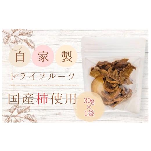 ふるさと納税 乾物 千葉県 匝瑳市 メルカドレグメス ドライフルーツ 柿 / ドライフルーツ フルーツ 果物 くだもの 柿 かき カキ 自家製 3000円 柿