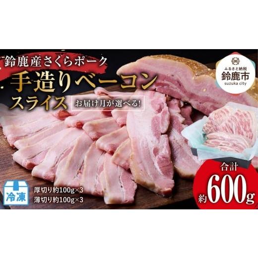 ふるさと納税 肉 三重県 鈴鹿市 3月にお届け 鈴鹿産さくらポーク 手造りベーコンスライス(約600g/厚切り約100g×3、薄切り約100g×3) 3月発送