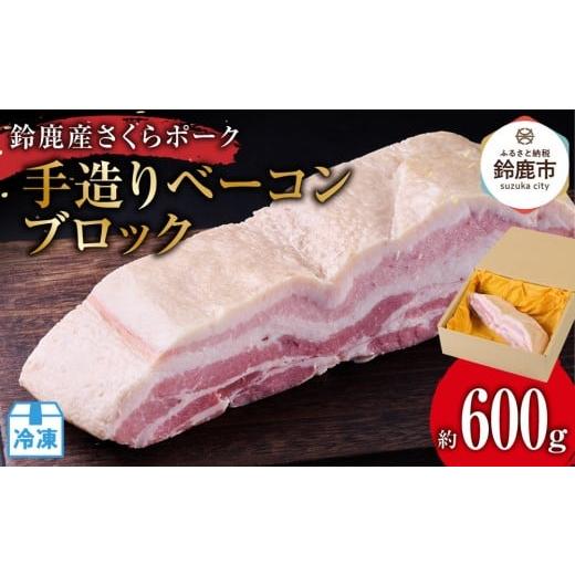 ふるさと納税 肉 三重県 鈴鹿市 6月にお届け 鈴鹿産さくらポーク 手造りベーコンブロック (約600g) 6月発送