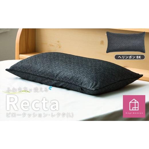 ふるさと納税 雑貨・日用品 インテリア 岡山県 倉敷市 カラー:ヘリンボン・ブラック はぎもの舎 丸ごと洗える 枕としてもクッションとしても使える、ふわも…