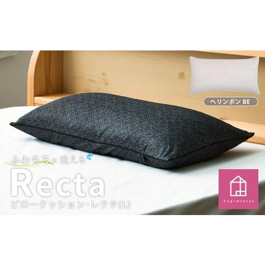 ふるさと納税 雑貨・日用品 インテリア 岡山県 倉敷市 カラー:ヘリンボン・ベージュ はぎもの舎 丸ごと洗える 枕としてもクッションとしても使える、ふわも…