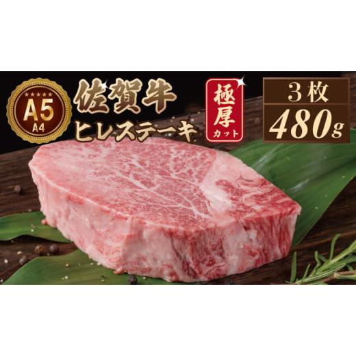 ふるさと納税 牛肉 ヒレ 佐賀県 小城市 11月配送 佐賀牛ヒレステーキ(480g)3枚 A5〜A4 ランク 保証 ヒレ 牛肉 ステーキ肉 ヒレ ヒレステーキ ステーキ 佐賀…