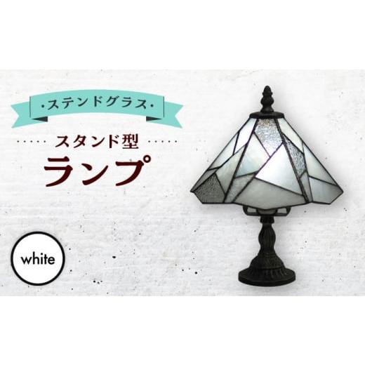 ふるさと納税 家具 長崎県 大村市 スタンド型 ランプ 「 色彩 」 白 ／ 照明 ライト ランプ ステンドグラス ／ 大村市 ／ ステンドグラス工房ウォークオン ACZ…_1