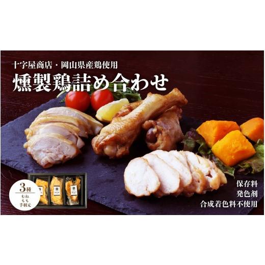 ふるさと納税 燻製 肉類 岡山県 真庭市 十字屋商店 燻製鶏 詰め合せ3種類 セット / 高級薫製 詰め合わせ 食べ比べ 家飲み 地鶏 高級 岡山 真庭 鶏肉 スモー…