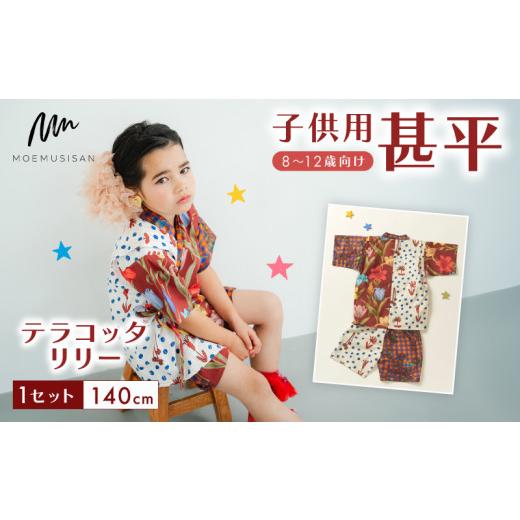 ふるさと納税 和装 京都府 八幡市 8〜12歳向け 子供用 甚平 テラコッタリリー 140cm ファッション キッズ こども 子供 お祭り おまつり 和服 和装 着物 きもの…の画像