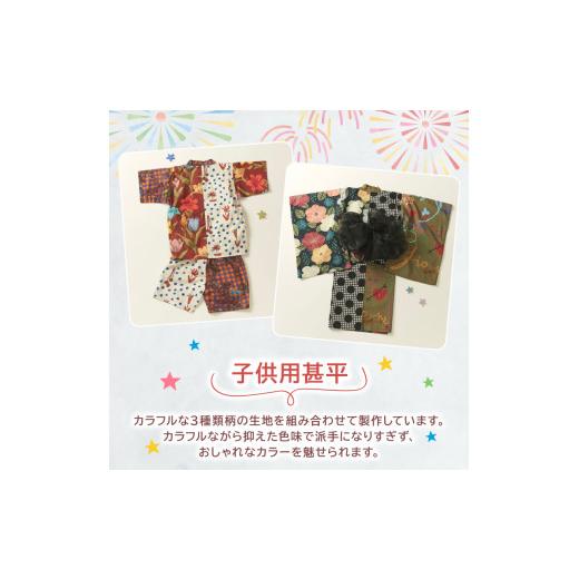 ふるさと納税 和装 京都府 八幡市 8〜12歳向け 子供用 甚平 テラコッタリリー 140cm ファッション キッズ こども 子供 お祭り おまつり 和服 和装 着物 きもの…の画像