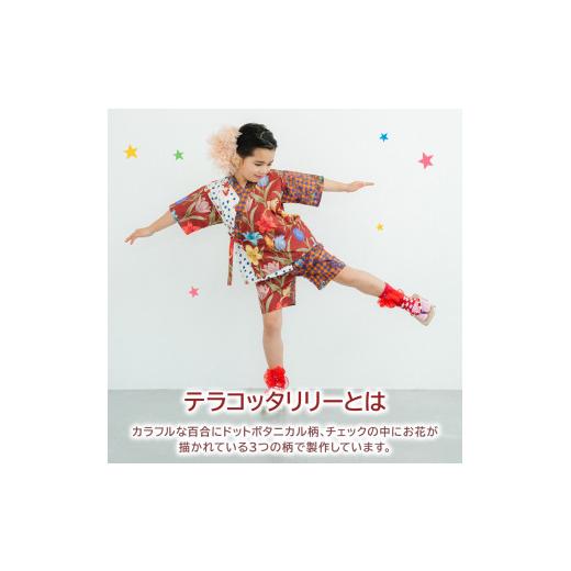 ふるさと納税 和装 京都府 八幡市 8〜12歳向け 子供用 甚平 テラコッタリリー 140cm ファッション キッズ こども 子供 お祭り おまつり 和服 和装 着物 きもの…の画像