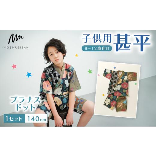 ふるさと納税 和装 京都府 八幡市 8〜12歳向け 子供用 甚平 プラナスドット 140cm ファッション キッズ こども 子供 お祭り おまつり 和服 和装 着物 きもの …の画像