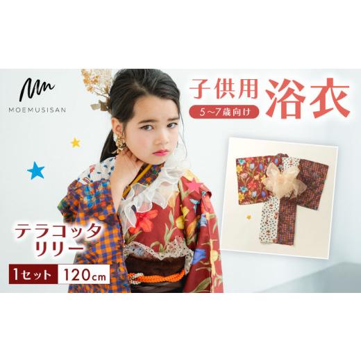 ふるさと納税 和装 京都府 八幡市 5〜7歳向け 子供用 浴衣 テラコッタリリー 120cm ファッション キッズ こども 子供 お祭り おまつり 和服 和装 着物 きもの …の画像