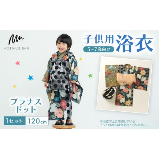 ふるさと納税 和装 京都府 八幡市 5〜7歳向け 子供用 浴衣 プラナスドット 120cm ファッション キッズ こども 子供 お祭り おまつり 和服 和装 着物 きもの 甚…の画像