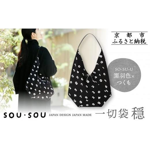 ふるさと納税 カバン トートバッグ 京都府 京都市 SOU・SOU 一切袋 穏(いっさいぶくろ おだやか)/SO-SU-U 濡羽色(ぬればいろ)×つくも|京都 SOUSOU バッグ …